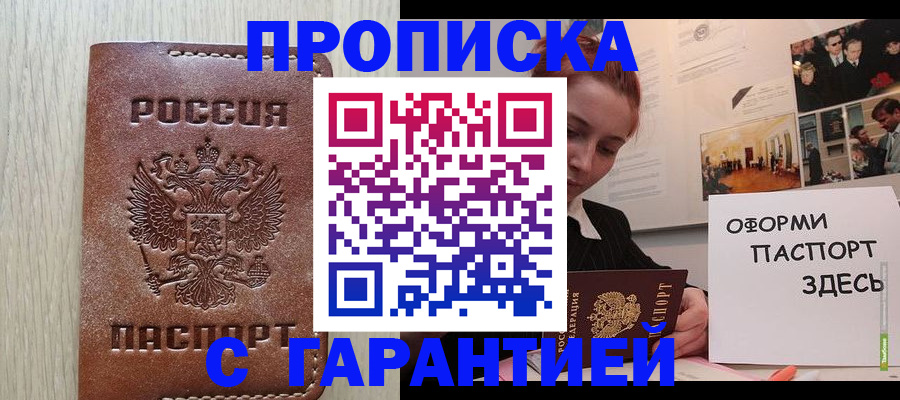 прописка штамп в Мензелинске